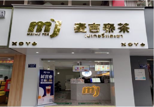 乐山奶茶店的招牌怎么做才吸引眼球？