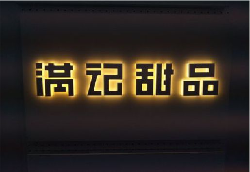 乐山发光字＆发光字招牌