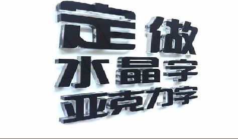 乐山门头水晶字的制作过程。