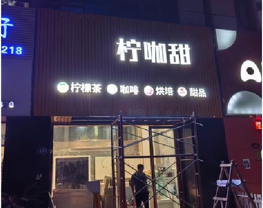 乐山门头招牌制作安装知识。