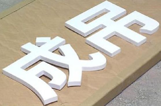 乐山PVC字广告制作介绍。