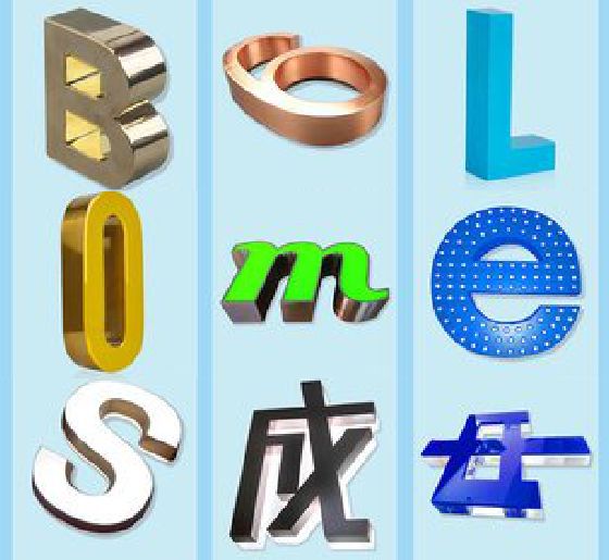 乐山门头广告字的种类。