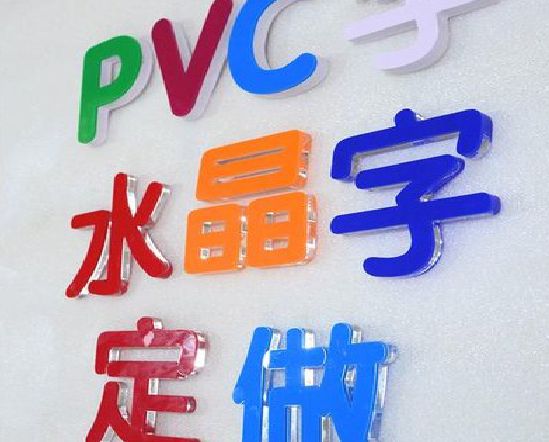 乐山门头水晶字的制作过程。
