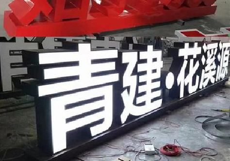 乐山打造更有特色的发光字招牌。