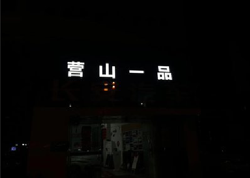 乐山发光字门头招牌日耗电量。