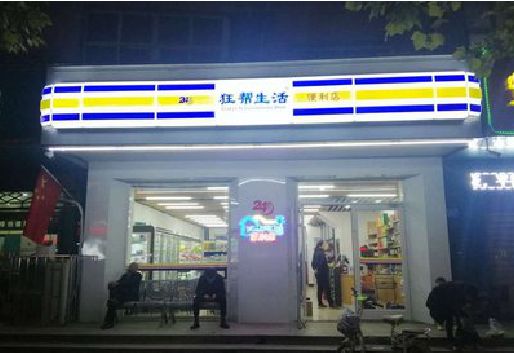 乐山连锁店超市招牌制作。