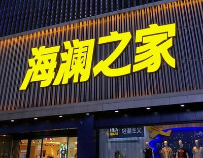 乐山品牌连锁店常用的几种广告招牌的类型。